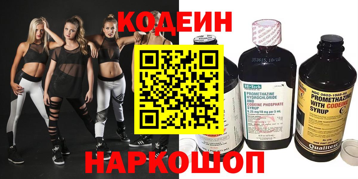Алапаевск  Codein Purple Drank  Вход с VPN  Codein напиток Lean (лин) 